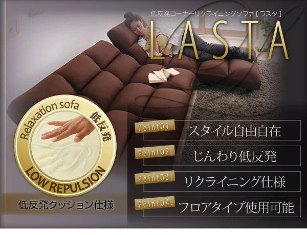 低反発コーナーリクライニングソファ LASTA ラスタ 3P
