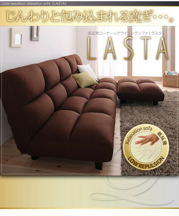低反発コーナーリクライニングソファ LASTA ラスタ 3P