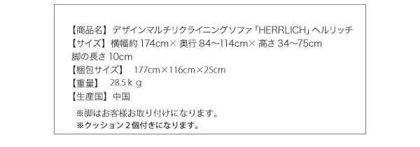 デザインマルチリクライニングソファ HERRLICH ヘルリッチ 3P
