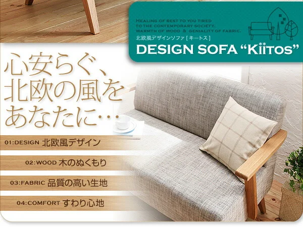 北欧スタイルデザインソファ Kiitos キートス 2P