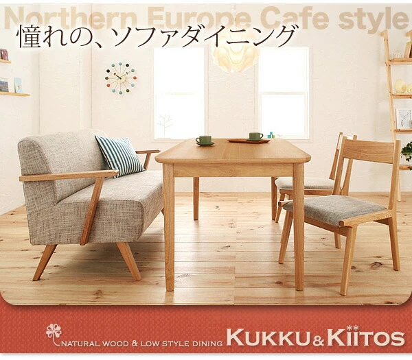 ソファダイニングセット kukku&kiitos クック&キ―トス W130