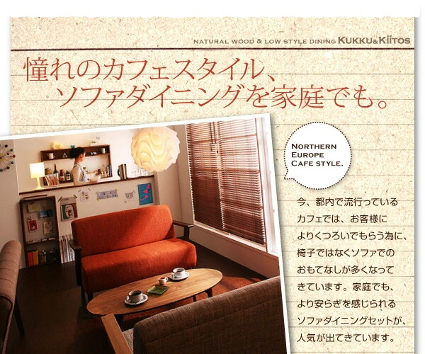 ソファダイニングセット kukku&kiitos クック&キ―トス W130