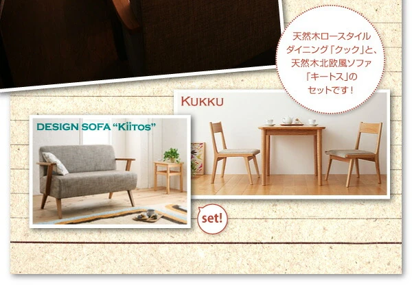 ソファダイニングセット kukku&kiitos クック&キ―トス W130