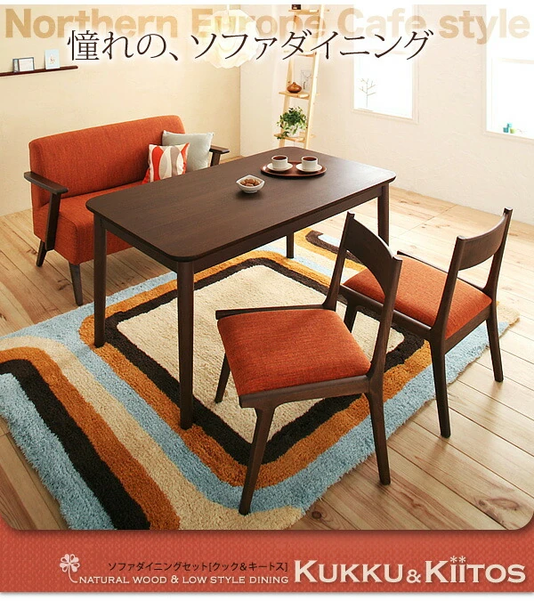 ソファダイニングセット kukku&kiitos クック&キ―トス W130