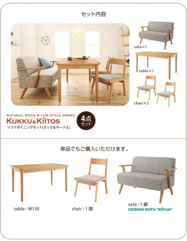 ソファダイニングセット kukku&kiitos クック&キ―トス W130
