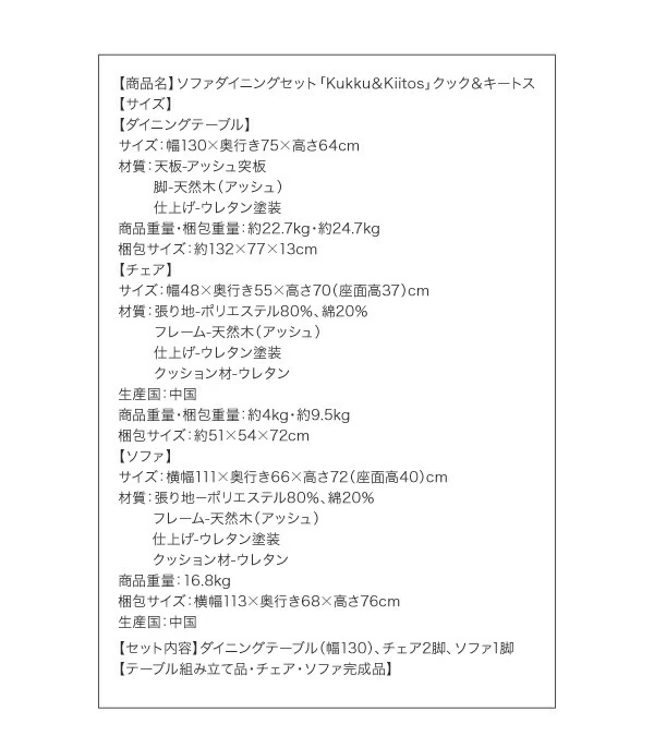 ソファダイニングセット kukku&kiitos クック&キ―トス W130