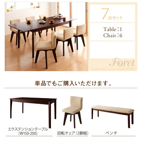 回転チェア付き 北欧デザインエクステンションダイニング Foret フォーレ ダイニングテーブル W150-200