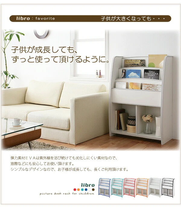 ソフト素材キッズファニチャーシリーズ 棚付絵本ラック libro リブロ スリムタイプ