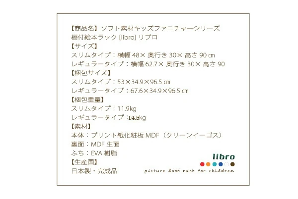 ソフト素材キッズファニチャーシリーズ 棚付絵本ラック libro リブロ スリムタイプ