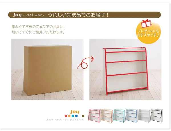 ソフト素材キッズファニチャーシリーズ 本棚 joy ジョイ スリムタイプ