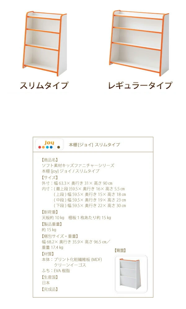 ソフト素材キッズファニチャーシリーズ 本棚 joy ジョイ スリムタイプ