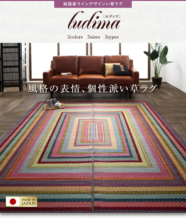 純国産ラインデザインい草ラグ ludima ルディマ 裏地なし 140×200cm