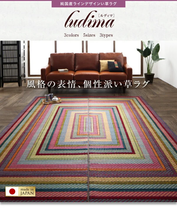 純国産ラインデザインい草ラグ ludima ルディマ 裏地なし 140×200cm