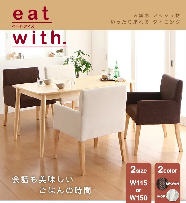 天然木 アッシュ材 ゆったり座れる ダイニング eat with. イートウィズ ダイニングテーブル W115