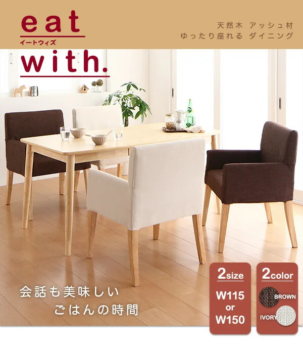 天然木 アッシュ材 ゆったり座れる ダイニング eat with. イートウィズ ダイニングテーブル W115