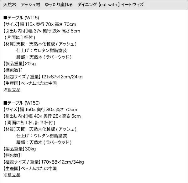 天然木 アッシュ材 ゆったり座れる ダイニング eat with. イートウィズ ダイニングテーブル W115