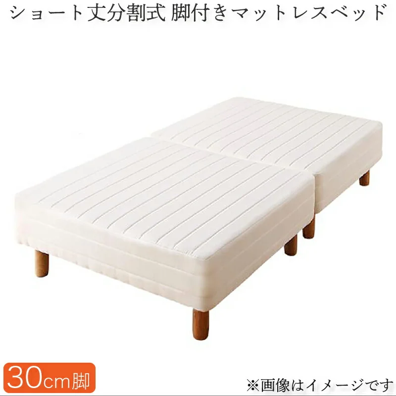 ショート丈分割式 脚付きマットレスベッド ポケット お買い得ベッドパッド・シーツは別売り セミシングル ショート丈 脚8cm