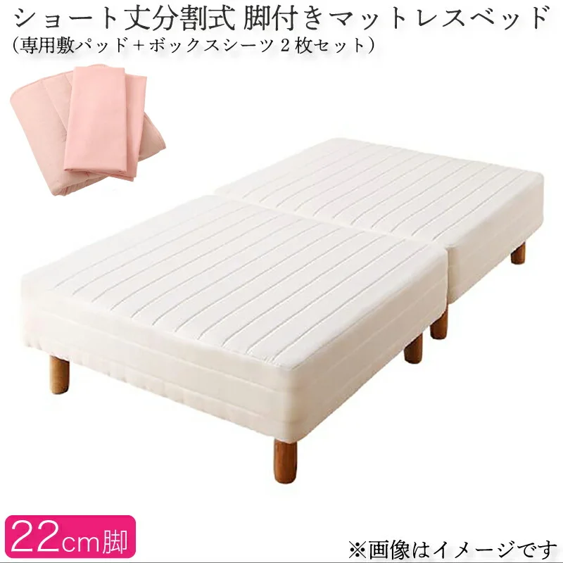 ショート丈分割式 脚付きマットレスベッド ポケット お買い得ベッドパッド・シーツは別売り セミシングル ショート丈 脚8cm