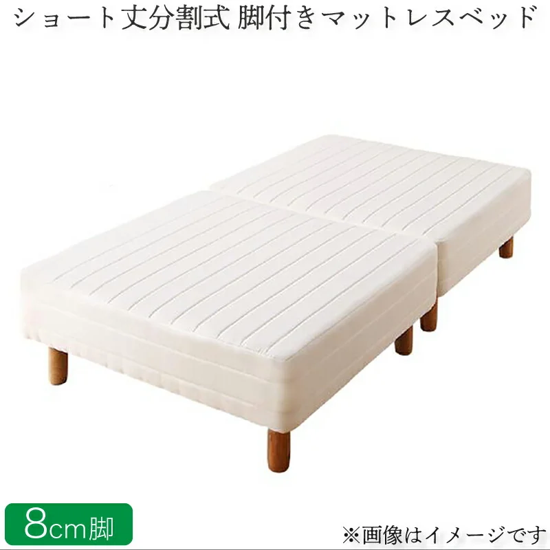 ショート丈分割式 脚付きマットレスベッド ポケット お買い得ベッドパッド・シーツは別売り セミシングル ショート丈 脚8cm