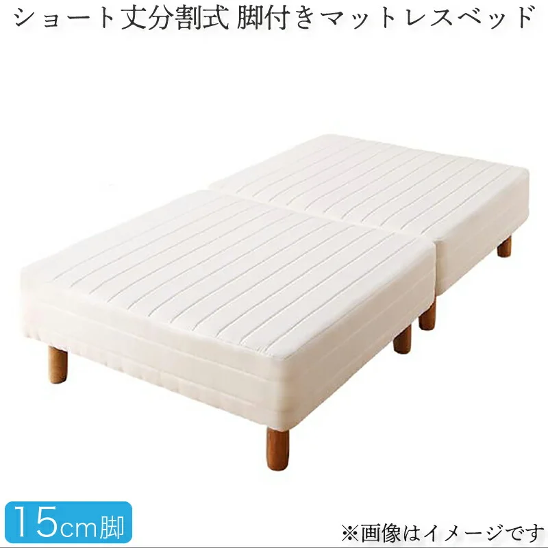 ショート丈分割式 脚付きマットレスベッド ポケット お買い得ベッドパッド・シーツは別売り セミシングル ショート丈 脚8cm