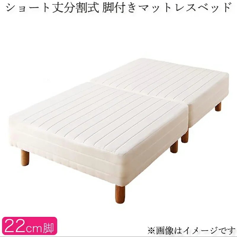 ショート丈分割式 脚付きマットレスベッド ポケット お買い得ベッドパッド・シーツは別売り セミシングル ショート丈 脚8cm