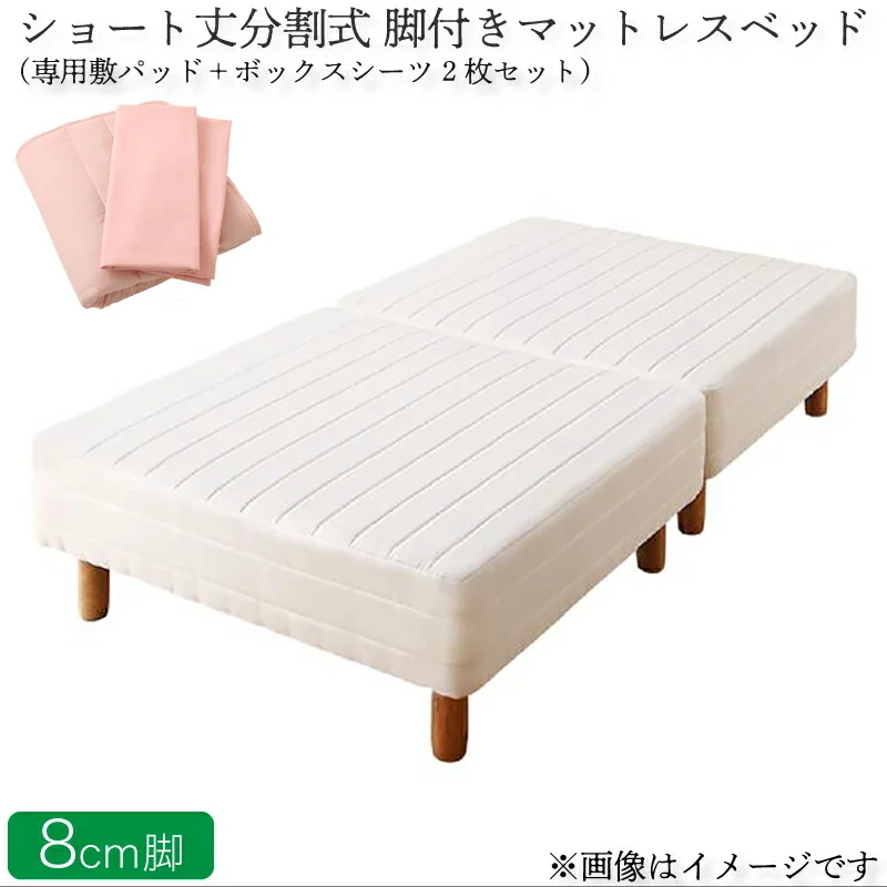 ショート丈分割式 脚付きマットレスベッド ポケット お買い得ベッドパッド・シーツは別売り セミシングル ショート丈 脚8cm