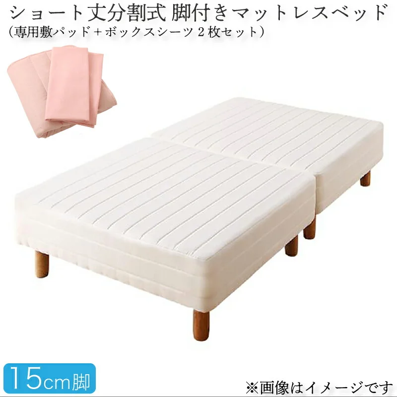 ショート丈分割式 脚付きマットレスベッド ポケット お買い得ベッドパッド・シーツは別売り セミシングル ショート丈 脚8cm