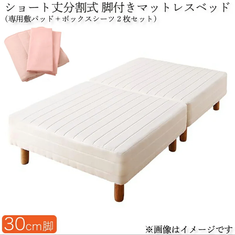ショート丈分割式 脚付きマットレスベッド ポケット お買い得ベッドパッド・シーツは別売り セミシングル ショート丈 脚8cm