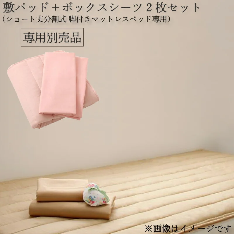 ショート丈分割式 脚付きマットレスベッド ポケット お買い得ベッドパッド・シーツは別売り セミシングル ショート丈 脚8cm
