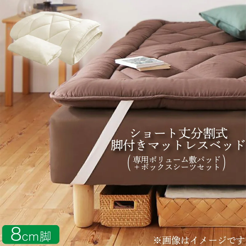 ショート丈分割式 脚付きマットレスベッド ポケット お買い得ベッドパッド・シーツは別売り セミシングル ショート丈 脚8cm