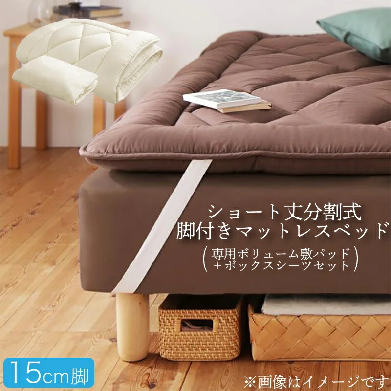 ショート丈分割式 脚付きマットレスベッド ポケット お買い得ベッドパッド・シーツは別売り セミシングル ショート丈 脚8cm