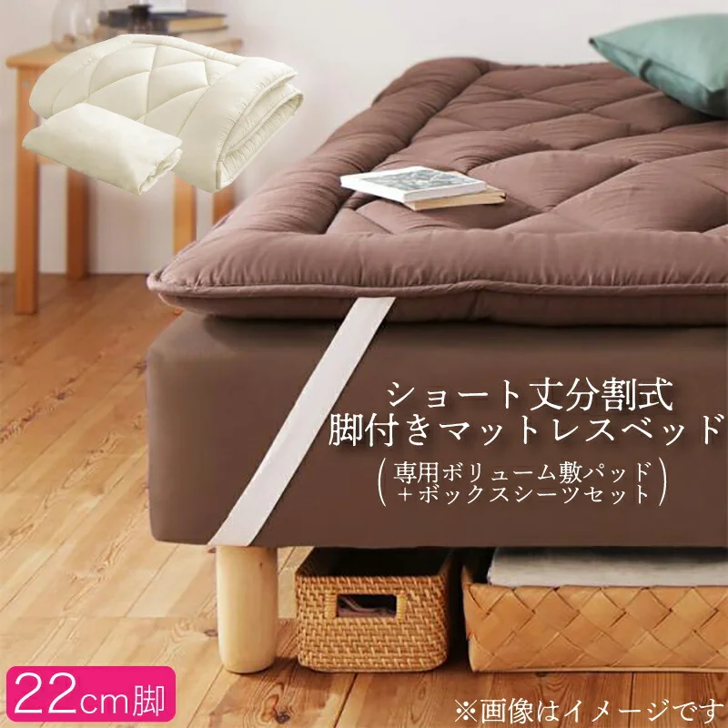 ショート丈分割式 脚付きマットレスベッド ポケット お買い得ベッドパッド・シーツは別売り セミシングル ショート丈 脚8cm