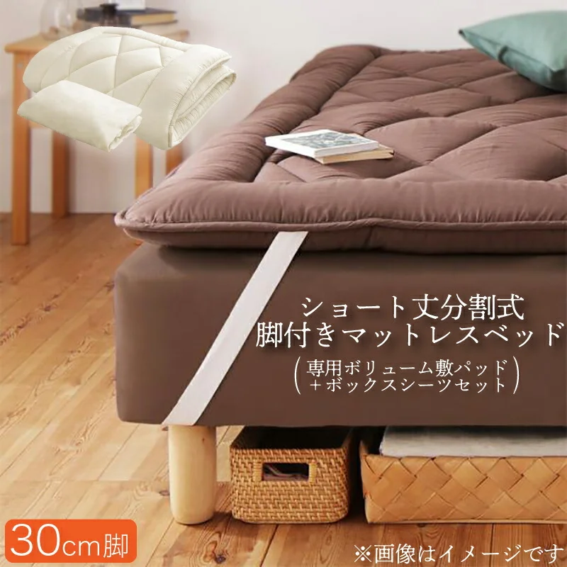 ショート丈分割式 脚付きマットレスベッド ポケット お買い得ベッドパッド・シーツは別売り セミシングル ショート丈 脚8cm