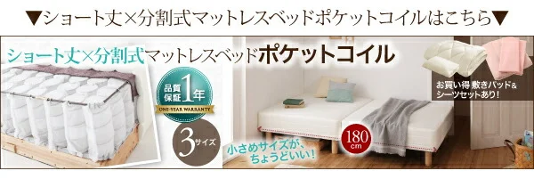 ショート丈分割式 脚付きマットレスベッド ボンネル お買い得ベッドパッド・シーツは別売り セミシングル ショート丈 脚8cm