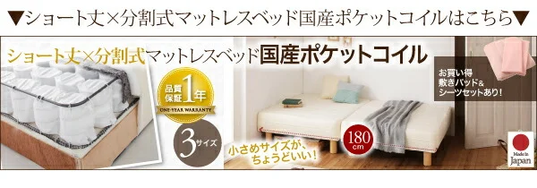 ショート丈分割式 脚付きマットレスベッド ボンネル お買い得ベッドパッド・シーツは別売り セミシングル ショート丈 脚8cm