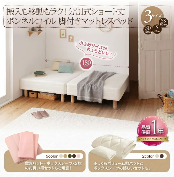 ショート丈分割式 脚付きマットレスベッド ボンネル お買い得ベッドパッド・シーツは別売り セミシングル ショート丈 脚8cm