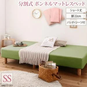 ショート丈分割式 脚付きマットレスベッド ボンネル お買い得ベッドパッド・シーツは別売り セミシングル ショート丈 脚8cm