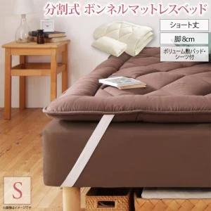 ショート丈分割式 脚付きマットレスベッド ボンネル お買い得ベッドパッド・シーツは別売り セミシングル ショート丈 脚8cm