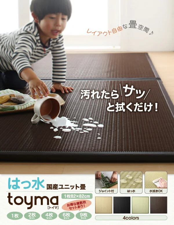はっ水国産ユニット畳 toyma トイマ 1枚入り