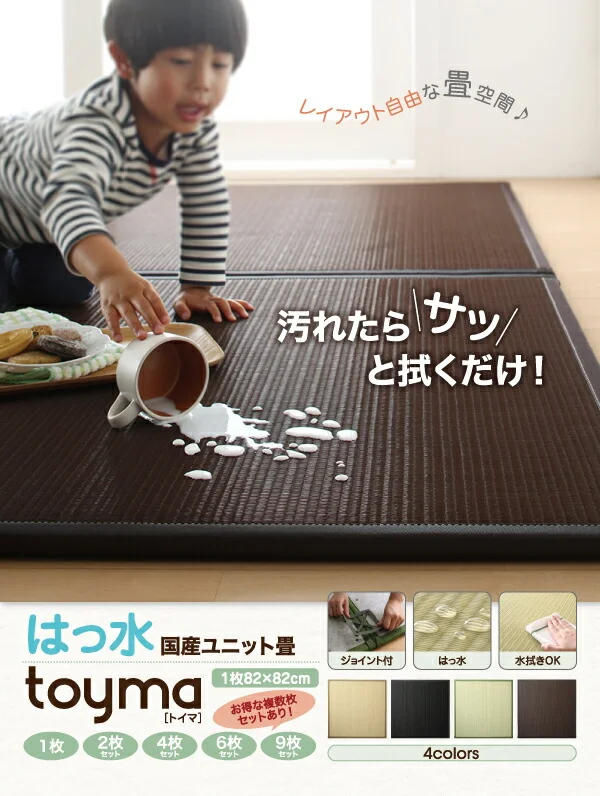 はっ水国産ユニット畳 toyma トイマ 1枚入り