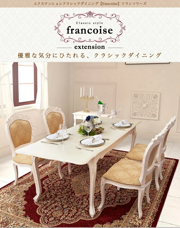 エクステンションクラシックダイニング Francoise フランソワーズ ダイニングチェア 1脚 肘なし