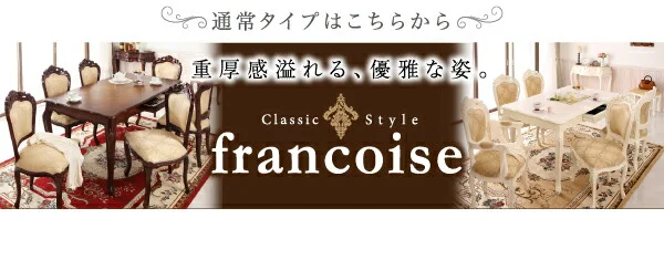 エクステンションクラシックダイニング Francoise フランソワーズ ダイニングチェア 1脚 肘なし
