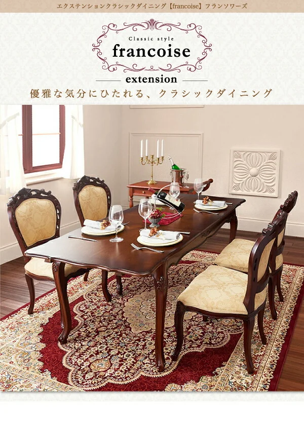 エクステンションクラシックダイニング Francoise フランソワーズ ダイニングチェア 1脚 肘なし