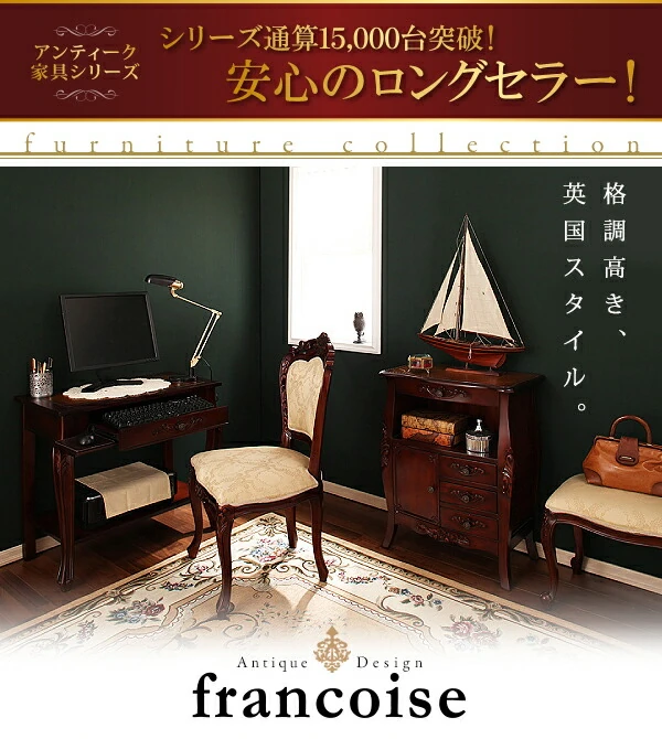 アンティーク調クラシックリビングシリーズ Francoise フランソワーズ FAX台