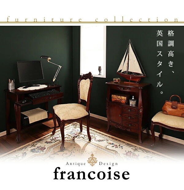アンティーク調クラシックリビングシリーズ Francoise フランソワーズ FAX台