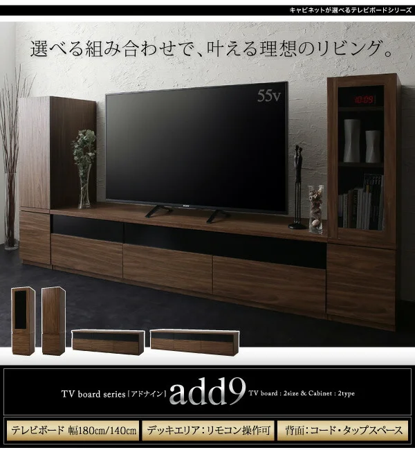 キャビネットが選べるテレビボードシリーズ add9 アドナイン テレビボード 幅140