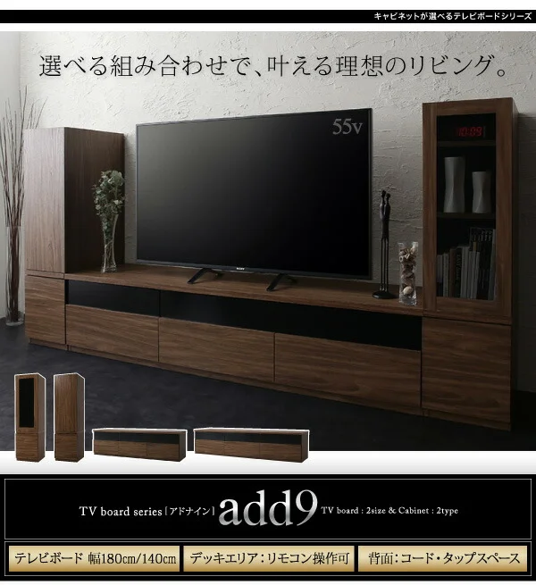 キャビネットが選べるテレビボードシリーズ add9 アドナイン テレビボード 幅140