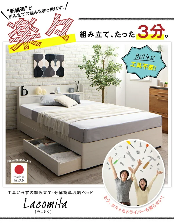 工具いらずの組み立て・分解簡単収納ベッド Lacomita ラコミタ ベッドフレームのみ シングル