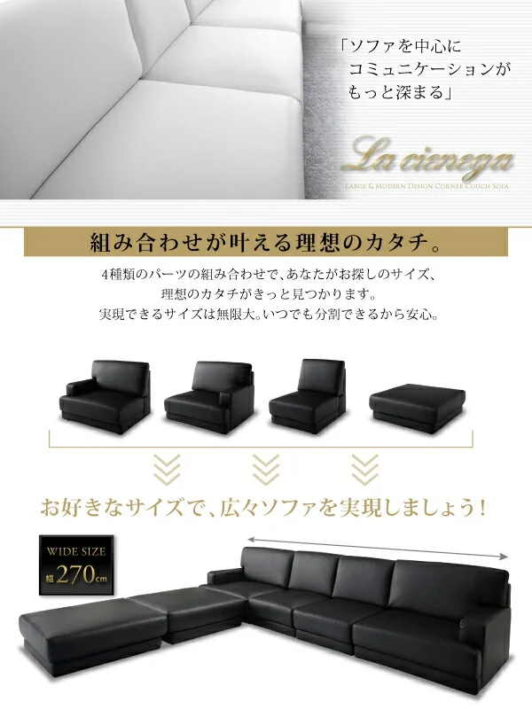 レイアウト自由 家族でリビングを囲める大型モダンデザインコーナーカウチ La cienega ラ・シェネガ ソファ＆オットマンセット 幅210cm