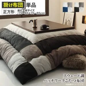 スウェード調パッチワークこたつ布団 tsudoi ツドイ こたつ用掛け布団 正方形(75×75cm)天板対応